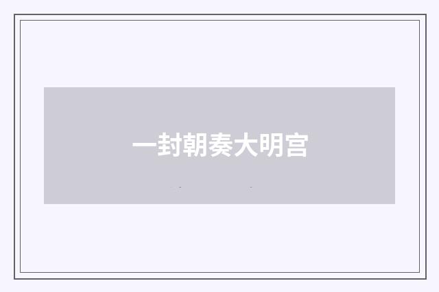 一封朝奏大明宫