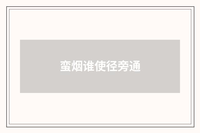 蛮烟谁使径旁通