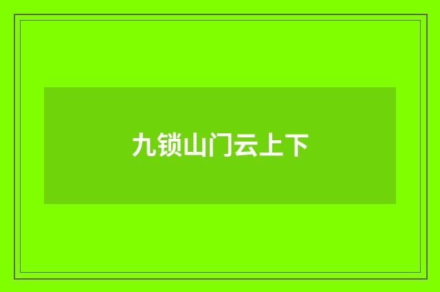 九锁山门云上下