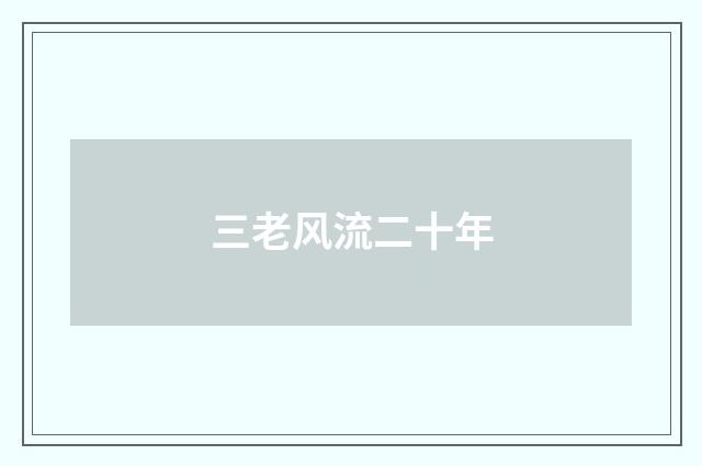 三老风流二十年