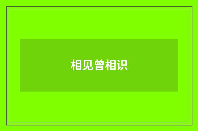 相见曾相识