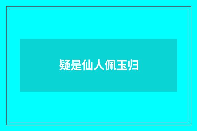 疑是仙人佩玉归