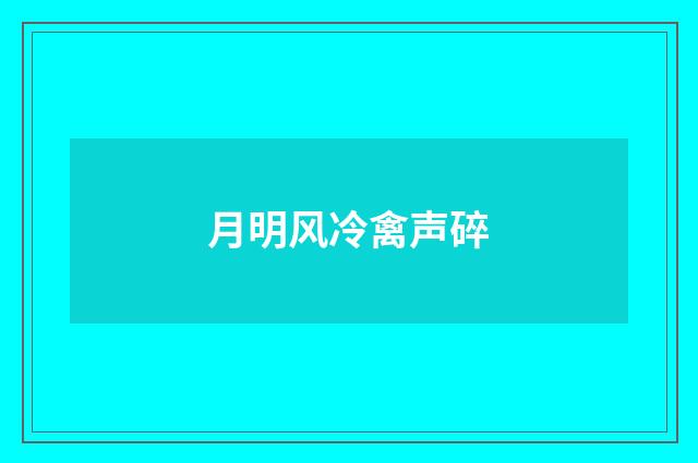 月明风冷禽声碎