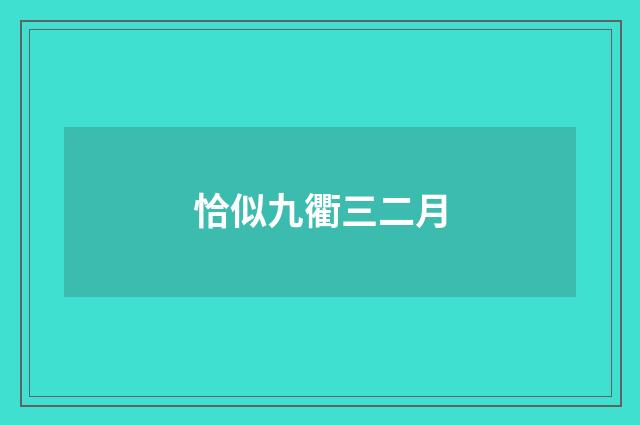 恰似九衢三二月