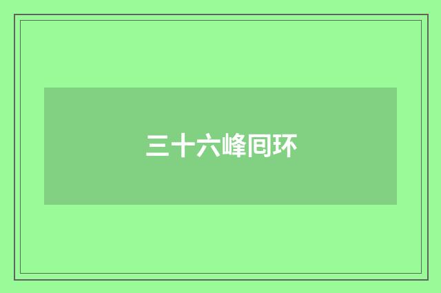 三十六峰囘环