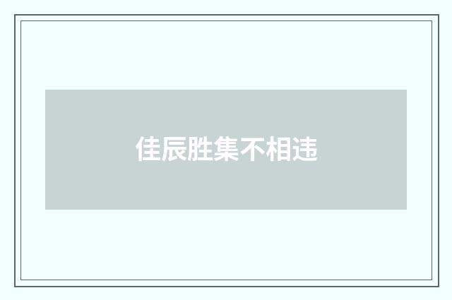 佳辰胜集不相违