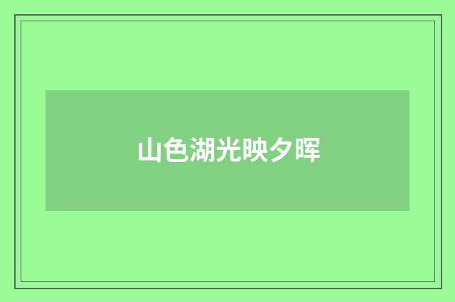 山色湖光映夕晖