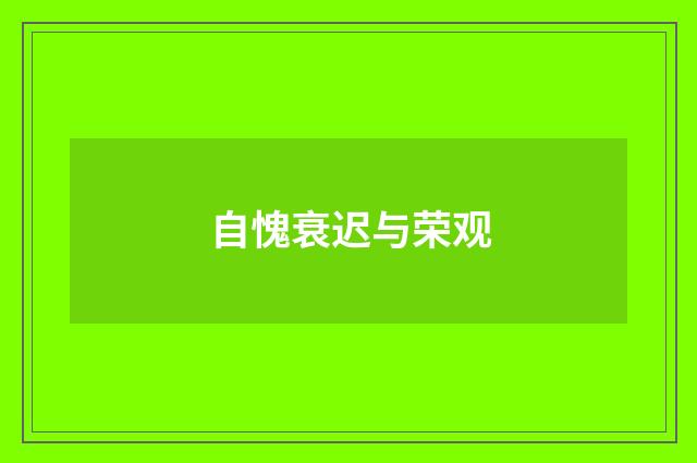 自愧衰迟与荣观