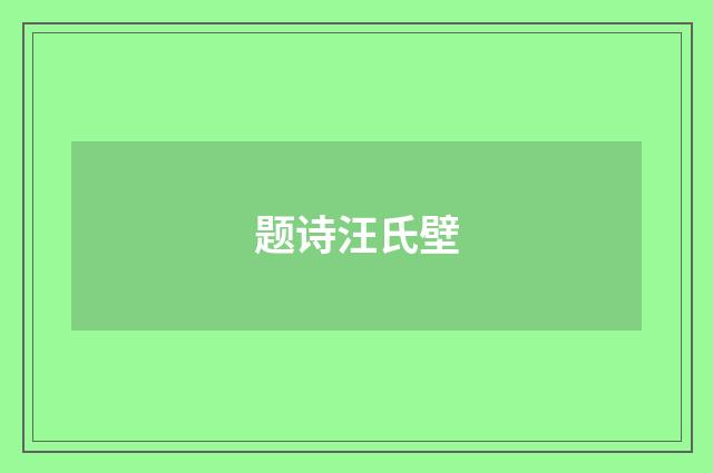 题诗汪氏壁