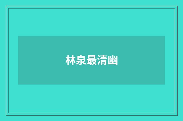 林泉最清幽