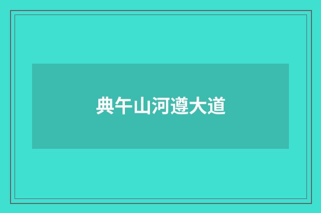 典午山河遵大道