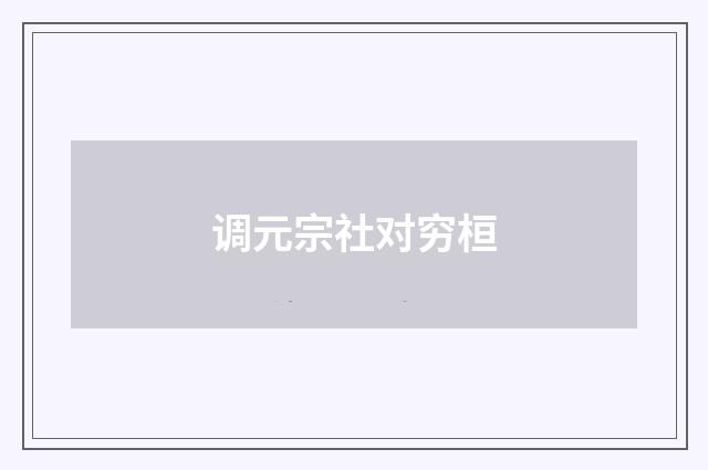 调元宗社对穷桓