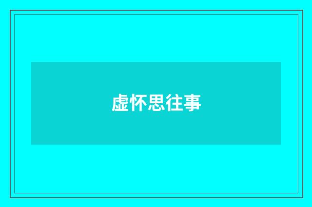 虚怀思往事