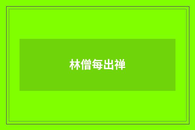 林僧每出禅