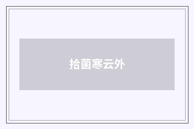 拾菌寒云外