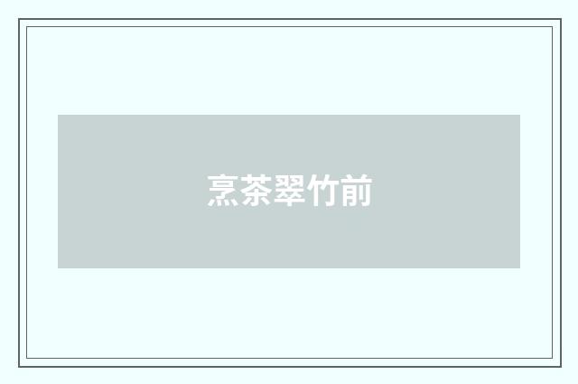 烹茶翠竹前