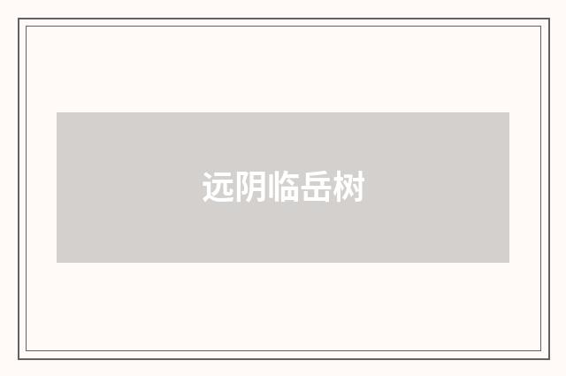 远阴临岳树