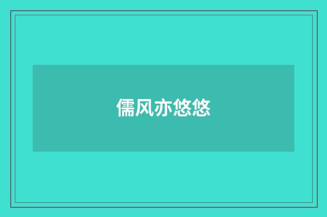 儒风亦悠悠