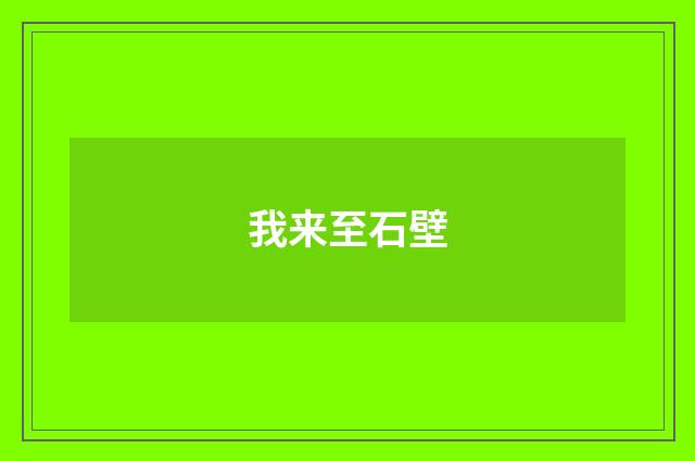 我来至石壁