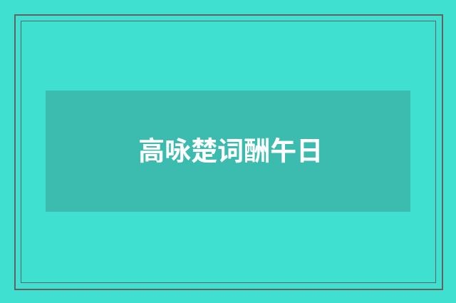 高咏楚词酬午日