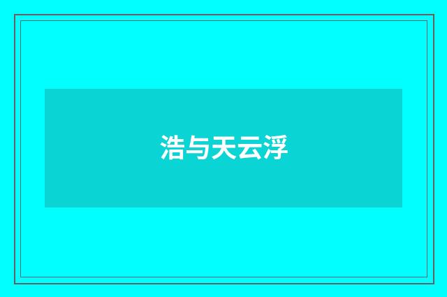 浩与天云浮
