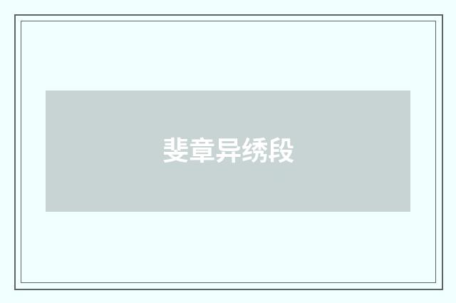 斐章异绣段