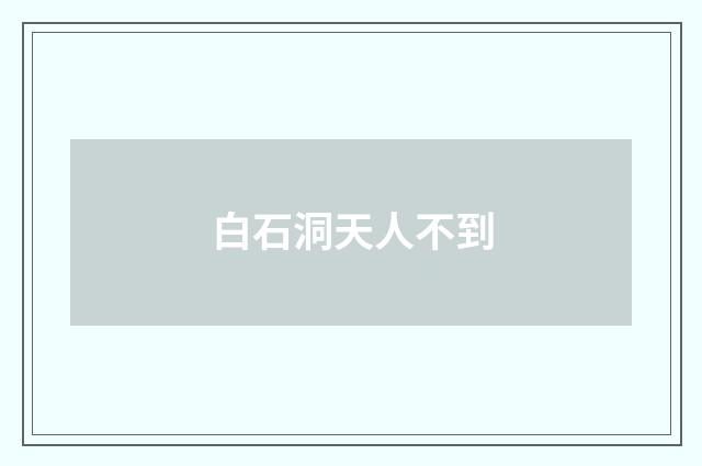 白石洞天人不到