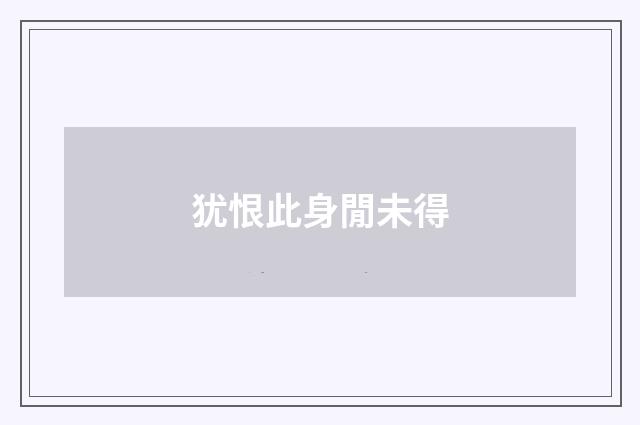 犹恨此身閒未得