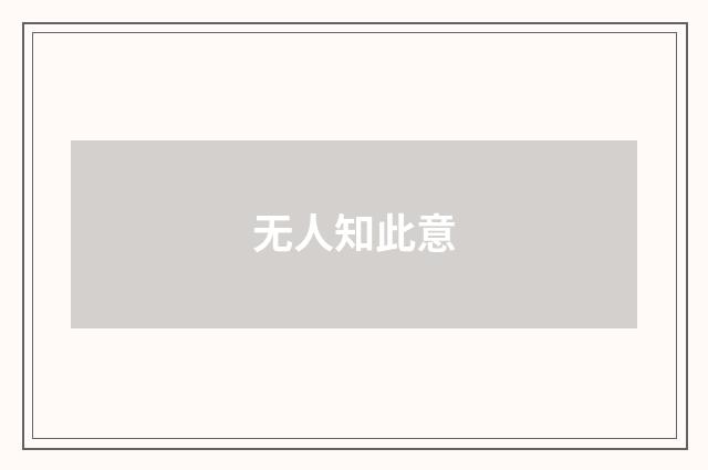 无人知此意