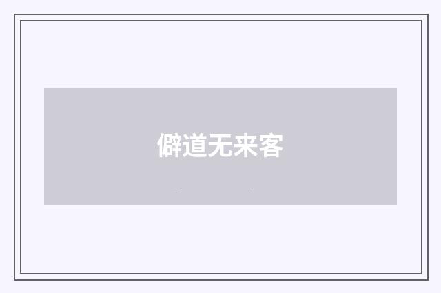 僻道无来客