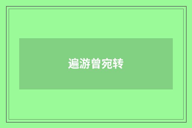 遍游曾宛转