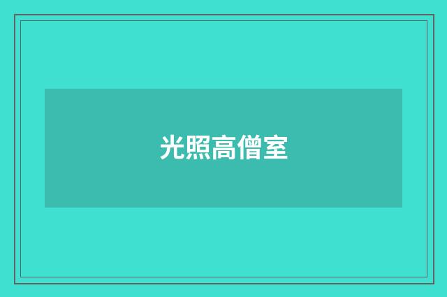 光照高僧室