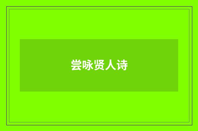 尝咏贤人诗