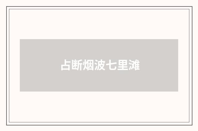 占断烟波七里滩
