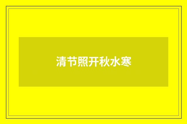 清节照开秋水寒