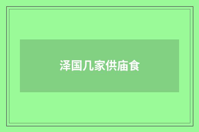 泽国几家供庙食