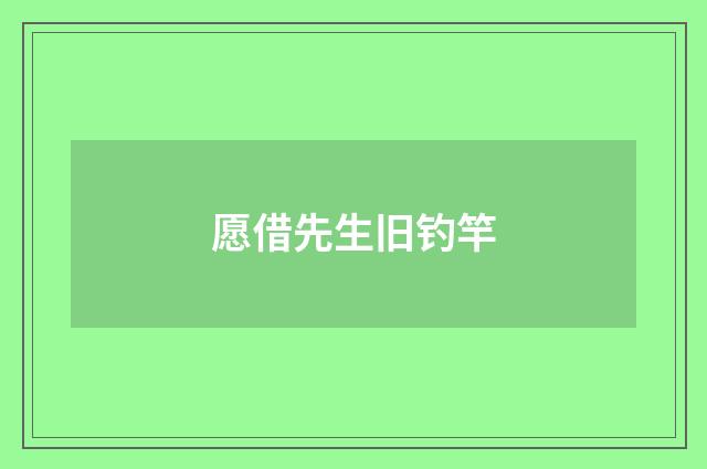 愿借先生旧钓竿