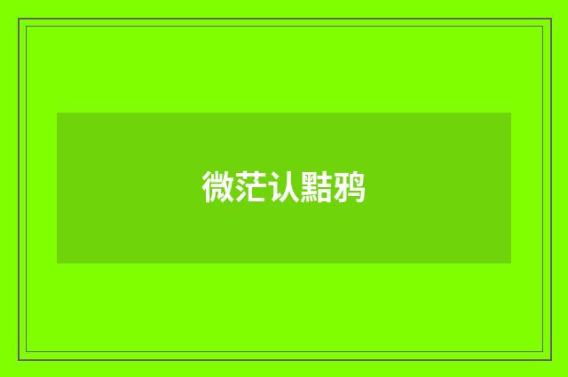 微茫认黠鸦