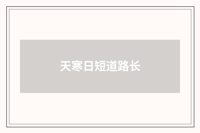 天寒日短道路长