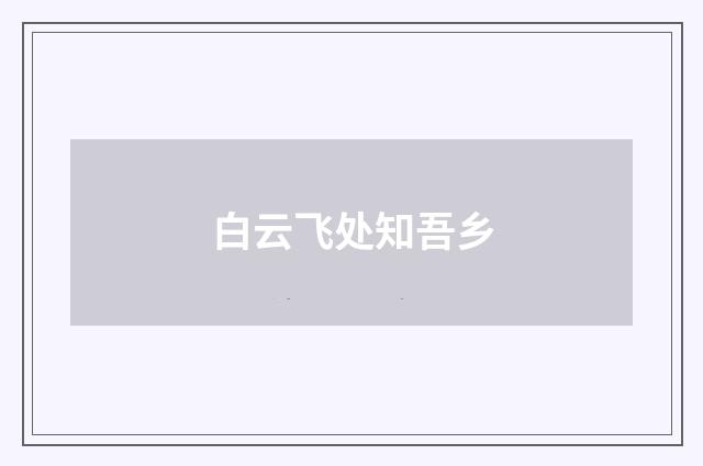 白云飞处知吾乡