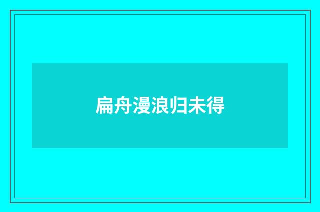 扁舟漫浪归未得