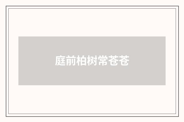 庭前柏树常苍苍