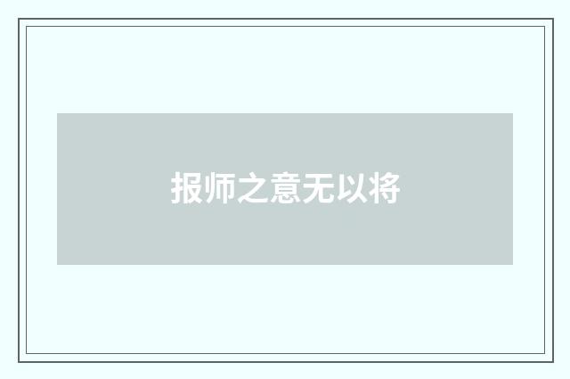 报师之意无以将