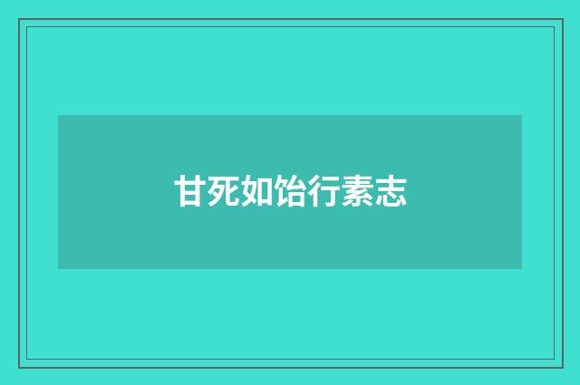 甘死如饴行素志