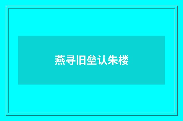 燕寻旧垒认朱楼