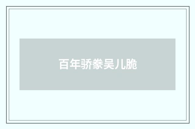 百年骄豢吴儿脆