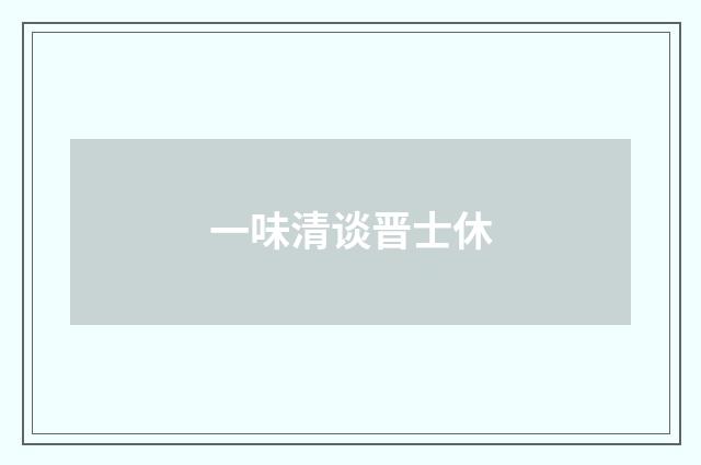 一味清谈晋士休