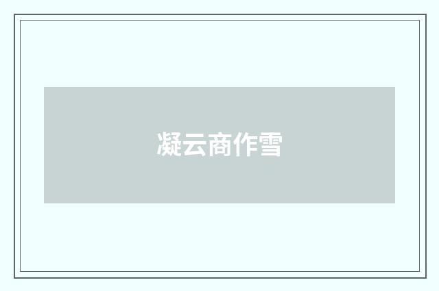 凝云商作雪