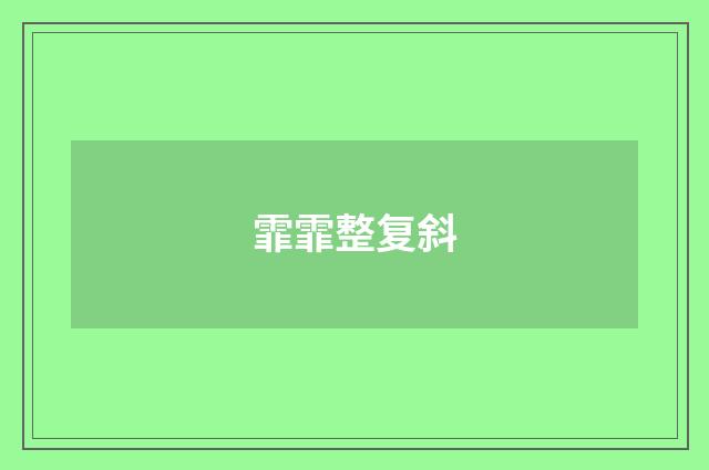 霏霏整复斜