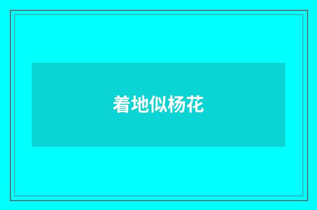 着地似杨花